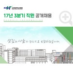 [강원대학교병원] 17년 3분기 직원 공개채용 - 사람인