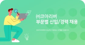 [(주)코아리버] ㈜코아리버 부문별 신입/경력 채용 - 사람인
