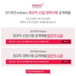 [한국방송광고진흥공사] 2019년 kobaco 정규직 신입/경력사원 공개채용 - 사람인