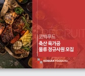 [(주)코빅푸드] 축산 육가공 물류 정규사원 모집 - 사람인