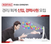 [(주)한국에프에이] 경리/회계 신입,경력사원 모집 - 사람인