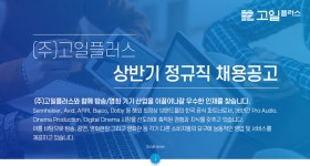 [(주)고일플러스] 상반기 정규직 채용공고 - 사람인