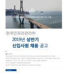 [한국인프라관리(주)] 한국인프라관리㈜ 2019년 상반기 신입사원 채용 - 사람인