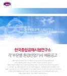 [(주)한국종합공해시험연구소] 각 부문별 환경산업기사 채용공고 - 사람인