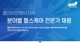 [콜마비앤에이치(주)] 콜마비앤에이치㈜ 분야별 헬스케어 전문가 채용 - 사람인