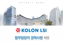 [코오롱엘에스아이(주)] 법무담당자 경력사원 채용 - 사람인
