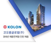 [코오롱글로벌(주)] 2019년 채용연계형 인턴 채용 - 사람인