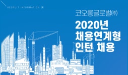 [코오롱글로벌(주)] 2020년 채용연계형 인턴 채용 - 사람인