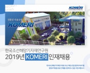 [(재)한국조선해양기자재연구원] 2019년 KOMERI 인재채용 - 사람인