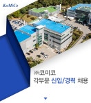 [(주)코미코] ㈜코미코 각부문 신입/경력 채용 - 사람인