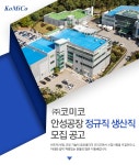 [(주)코미코] ㈜코미코 안성공장 정규직 생산직 모집 공고 - 사람인