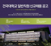 [(학)건국대학교] 건국대학교 일반직원 신규채용 - 사람인