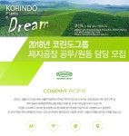 [코린도그룹] 2018년 코린도그룹 제지공장 공무/원동 담당 모집 - 사람인