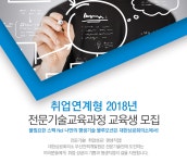 [대한상공회의소 부산인력개발원] [취업연계형] 2018년 전문기술교육과정 교육생 모집 - 사람인