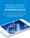 [대한상공회의소 부산인력개발원] [취업연계형]2017년 하반기 전문기술교육과정 신입생 모집 - 사람인