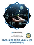 [대한상공회의소 경기인력개발원] 지능형 스마트팩토리 구축 실무(NCS)과정 전액국비 교육생 모집 - 사람인