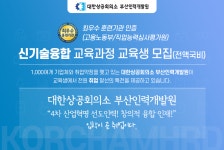 [대한상공회의소부산인력개발원] 신기술융합 교육과정 교육생 모집(전액국비) - 사람인