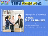 [대한상공회의소 광주인력개발원] 2021년도 [국비] 취업연계 교육생 모집 - 사람인