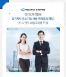 [대한상공회의소 경기인력개발원] 경기지역 우수기업 채용 연계(취업약정) 2017년도 취업교육생 모집 - 사람인 [대한상공회의소... 