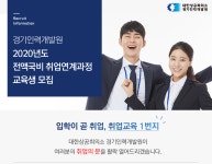 [대한상공회의소 경기인력개발원] 2020년도 전액국비 취업연계과정 교육생 모집 - 사람인