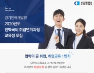 [대한상공회의소 경기인력개발원] 2020년도 전액국비 취업연계과정 교육생 모집 - 사람인