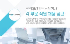 [코리아경기도(주)] 코리아경기도주식회사 각 부문 직원 채용 공고 - 사람인