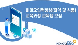 [(사)한국바이오협회] 바이오인력양성(의약 및 식품) 교육과정 교육생 모집 - 사람인
