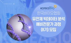 [(사)한국바이오협회] 유전체 빅데이터 분석 예비전문가 과정 (8기) 모집 - 사람인