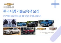 [한국지엠(주)] 한국지엠 기술교육생 모집 - 사람인