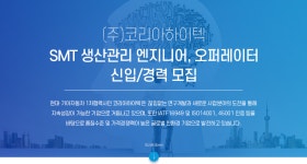 [(주)코리아하이텍] SMT 생산관리 엔지니어, 오퍼레이터 신입/경력 모집 - 사람인