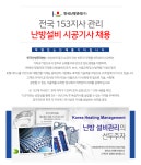 [한국난방관리(주)] 전국 153지사 관리 시공기사 채용 - 사람인