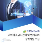 [한국정보기술(주)] 네트워크 유지관리 및 엔지니어 경력사원 모집 - 사람인