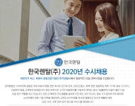 [한국렌탈(주)] 한국렌탈(주) 2020년 수시채용 - 사람인