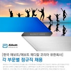 [한국애보트(유)] [한국 애보트/애보트 메디칼 코리아 유한회사] 각 부문별 정규직 채용 - 사람인