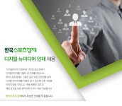 [(주)한국뉴미디어] 한국스포츠경제 디지털 뉴미디어 인재 채용 - 사람인