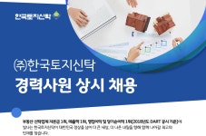 [(주)한국토지신탁] 한국토지신탁 경력사원 상시 채용 - 사람인