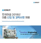 [한국야금(주)] 2018년 대졸 신입 및 경력사원 채용 - 사람인