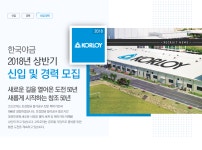 [한국야금(주)] 2018년 상반기 신입 및 경력 모집 - 사람인