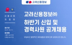 [고려신용정보(주)] 하반기 신입 및 경력사원 공개채용 - 사람인