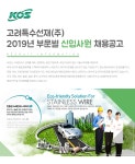 [고려특수선재(주)] 2019년 부문별 신입사원 채용공고 - 사람인