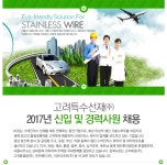 [고려특수선재(주)] 2017년 신입 및 경력사원 채용 - 사람인