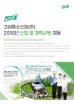 [고려특수선재(주)] 2018년 신입 및 경력사원 채용 - 사람인