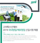 [고려특수선재(주)] 2019 국내영업/해외영업 신입사원 채용 - 사람인
