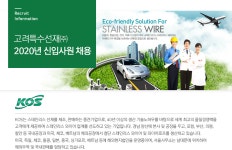 [고려특수선재(주)] 2020년 신입사원 채용 - 사람인