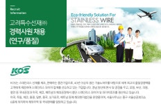 [고려특수선재㈜] 경력사원 채용 (복합재료) - 사람인