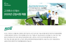 [고려특수선재(주)] 2020년 신입사원 채용 - 사람인