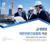 [대한전문건설협회] 대한전문건설협회 채용(일반직/계약직) - 사람인