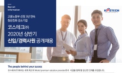 [코스테크(주)] 코스테크㈜ 2020년 상반기 신입/경력사원 공개채용 - 사람인