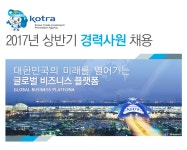 [대한무역투자진흥공사] 2017년 상반기 경력사원 채용 - 사람인