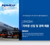 [코비코(주)] 각부문 신입 및 경력 채용 - 사람인